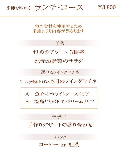 ランチ・コース