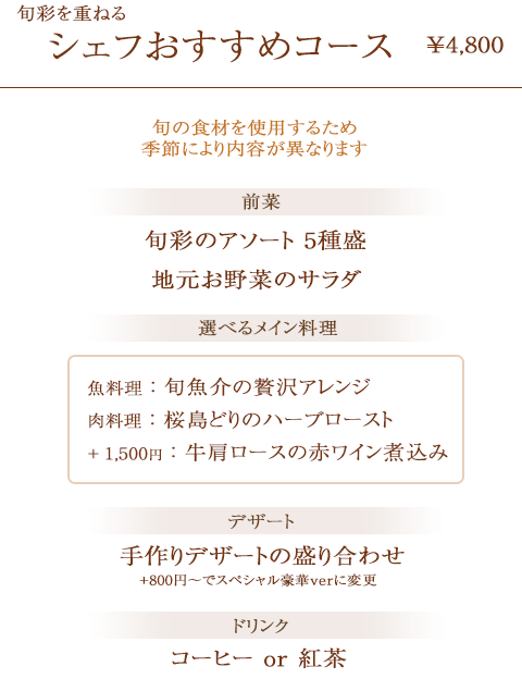 シェフおすすめコース