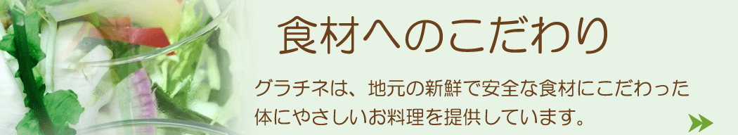 こだわり食材